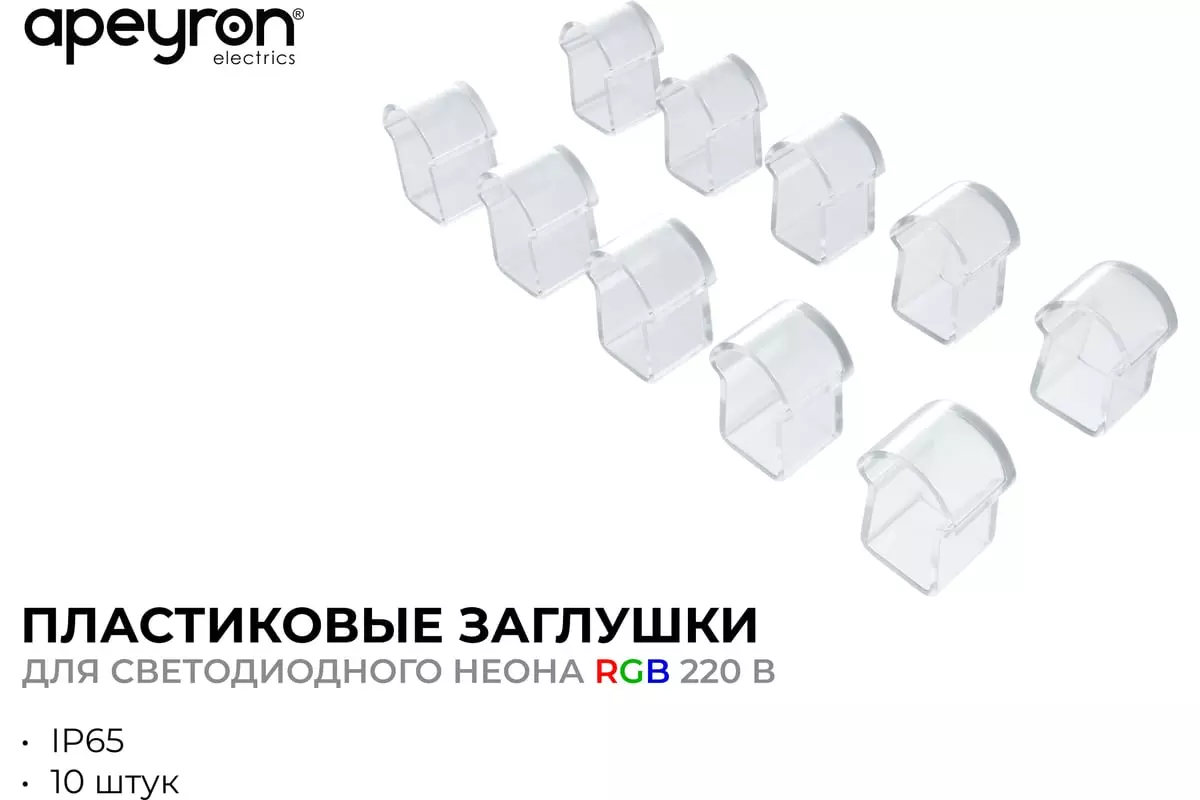 Заглушка светодиодной ленты 17-49 10шт Apeyron 09-150