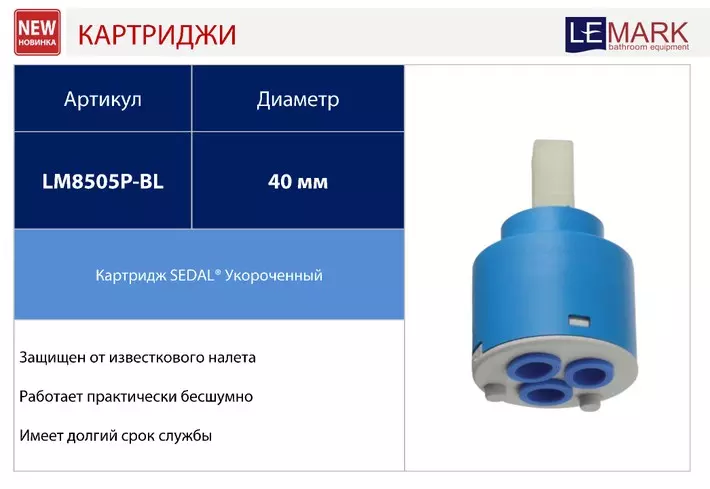 Картридж для смесителя SEDAL с керам. пластинами 40 мм, короткий Lemark LM8505P-BL