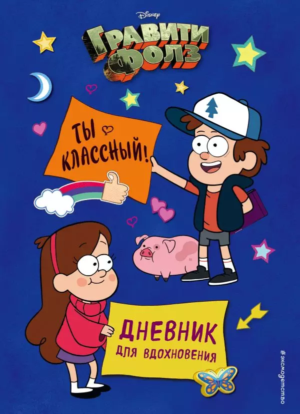 Книга Гравити Фолз. Ты классный! Дневник для вдохновения. Сергеева Н.А. 12+