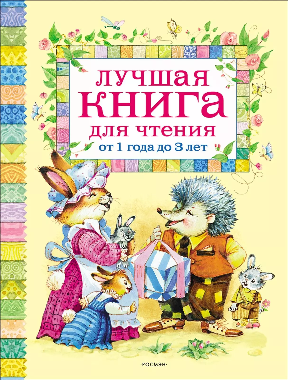 Лучшая книга для чтения от 1 до 3 лет. изд. Росмэн