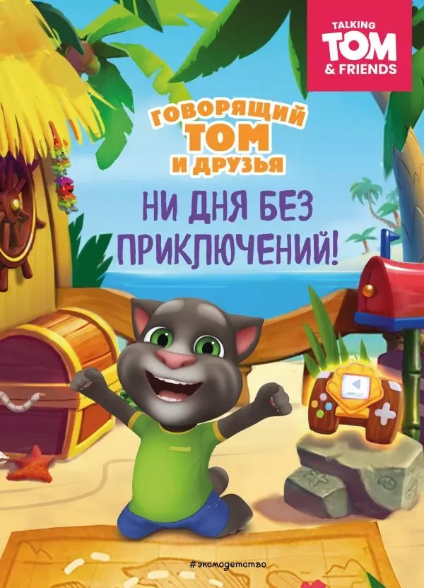 Книжка Говорящий Том и Друзья. Ни дня без приключений! Эксмо издательство