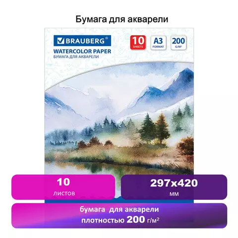 Бумага для акварели А3 10л, 200г/м2, 297х420мм, BRAUBERG, Весна, 111063