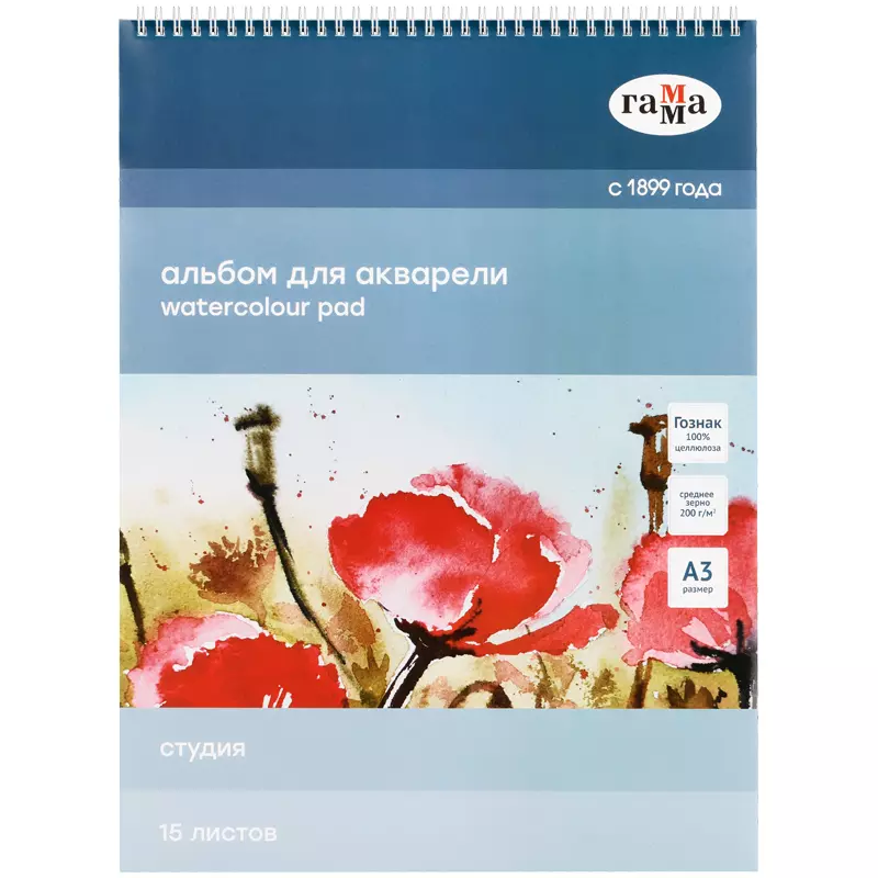 Альбом для акварели 15л., А3, на спирали Гамма Студия, 200г/м2,среднее зерно