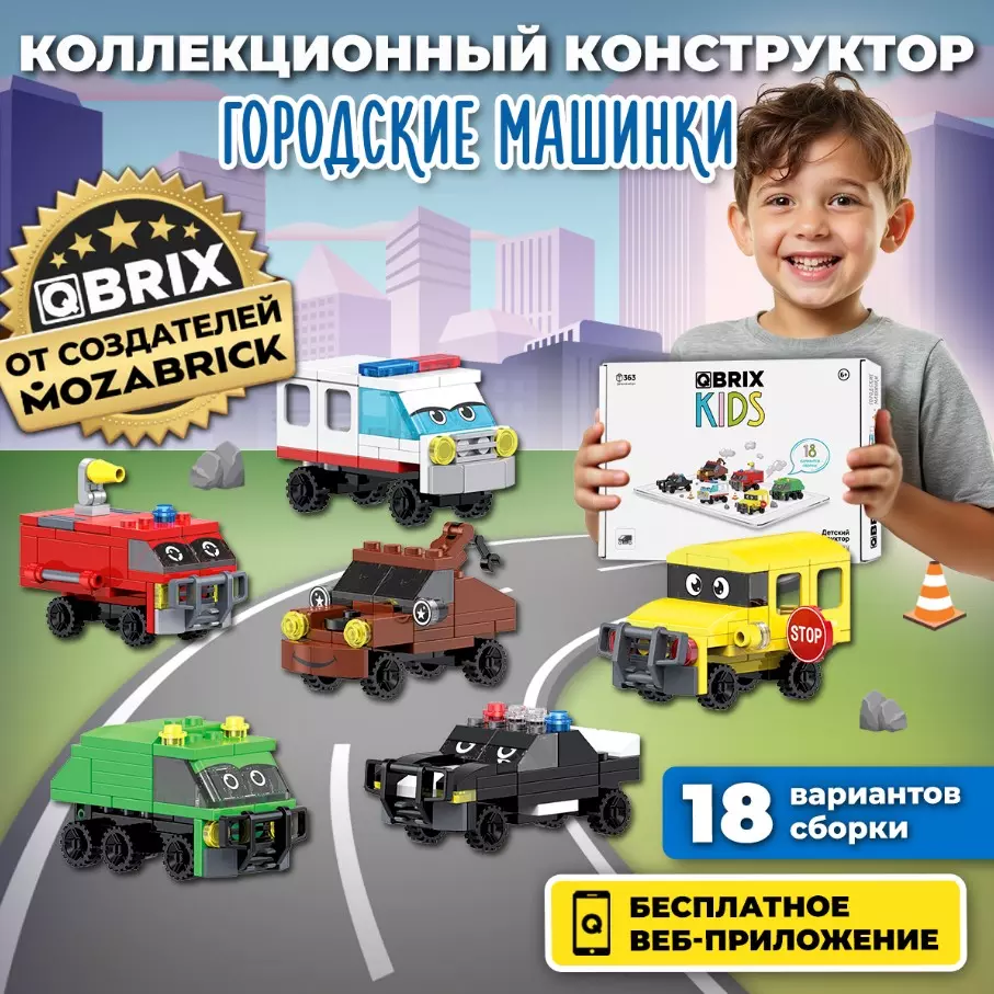 Конструктор Qbrix Kids Городские машинки 30029