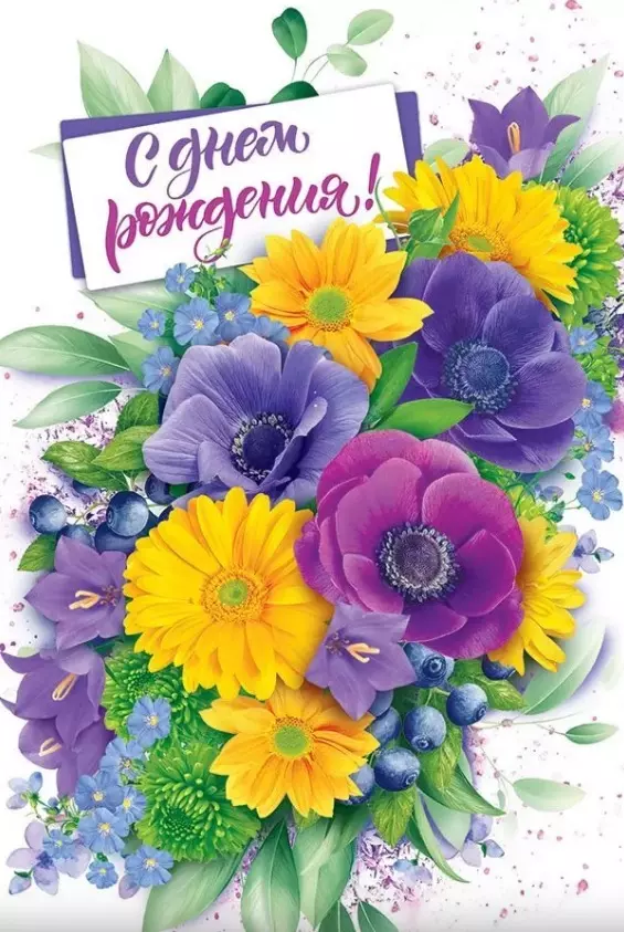 Самые красивые открытки с днем рождения с цветами (80 шт.)