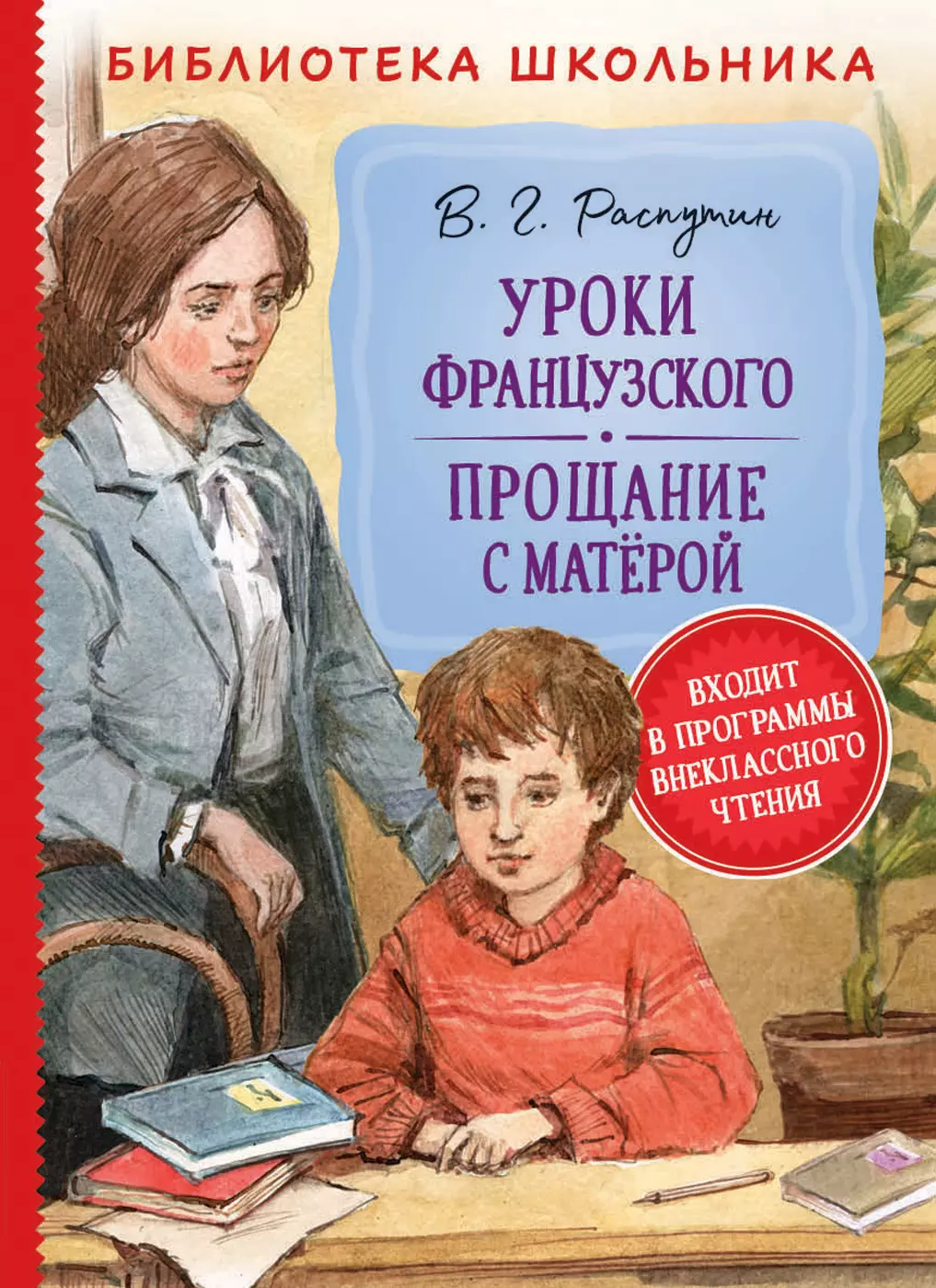 Книга Распутин В. Уроки французского. Прощание с Матерой Библиотека школ..  изд. Росмэн — купить по выгодной цене в интернет-магазине Колорлон