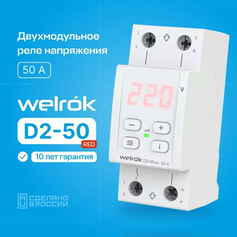 Реле контроля напряжения Welrok D2-50 red 50А (max 60A) 3х клеммный 4660251140090