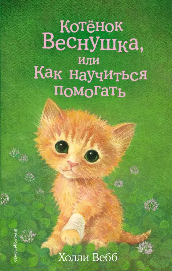 Книга Котёнок Веснушка, или Как научиться помогать выпуск 39. Вебб Х. 6+