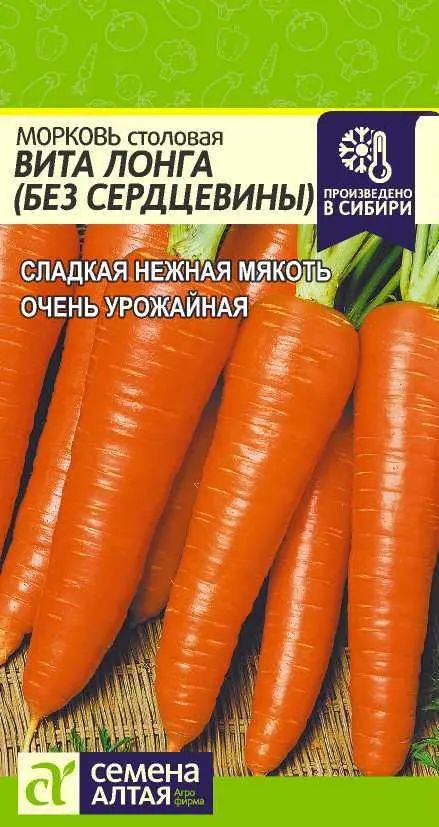 Семена Морковь столовая Вита Лонга (без сердцевины). Семена Алтая Ц/П 2 г