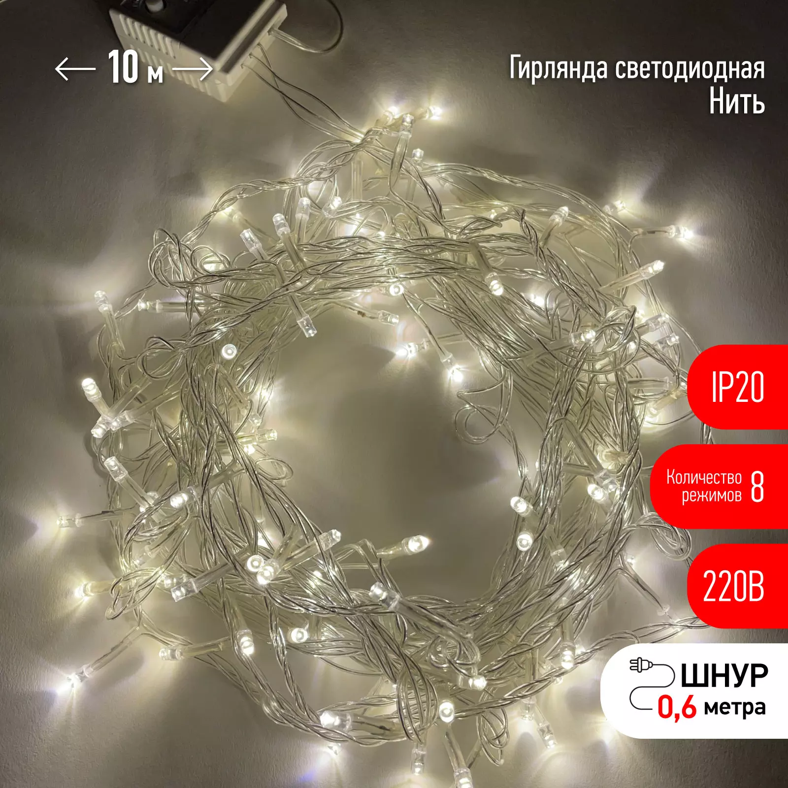 Гирлянда LED Нить 10 м теплый свет 8 режимов, 220V, IP20 ENIN-10B ЭРА