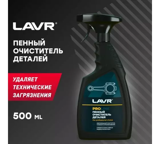 Очиститель деталей LAVR, 500 мл / Ln2021