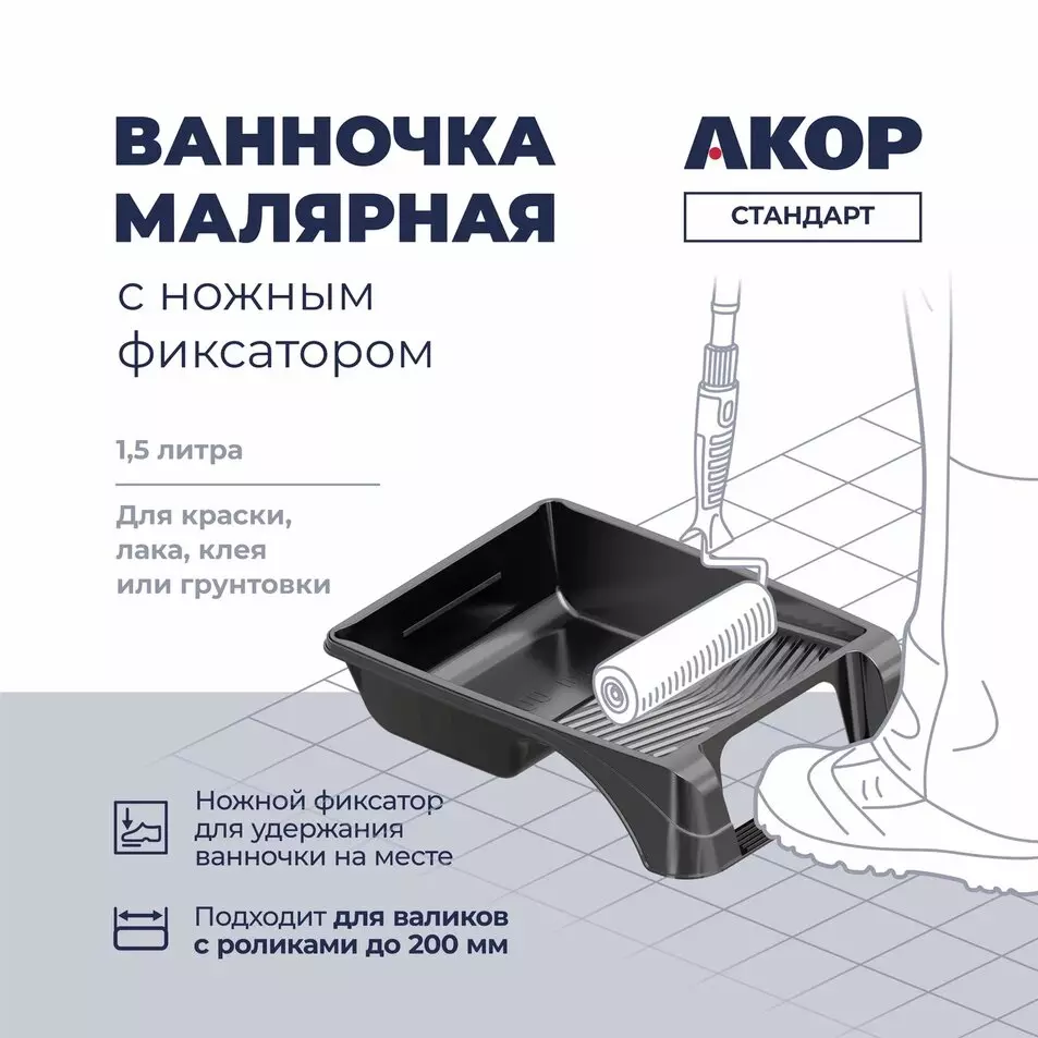 Ванночка для краски с ножным фиксатором 260х360мм АКОР 1.5л