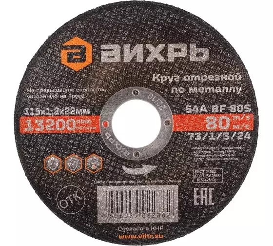 Диск отрезной по металлу 115х1.2х22 мм, Вихрь 73/1/3/24