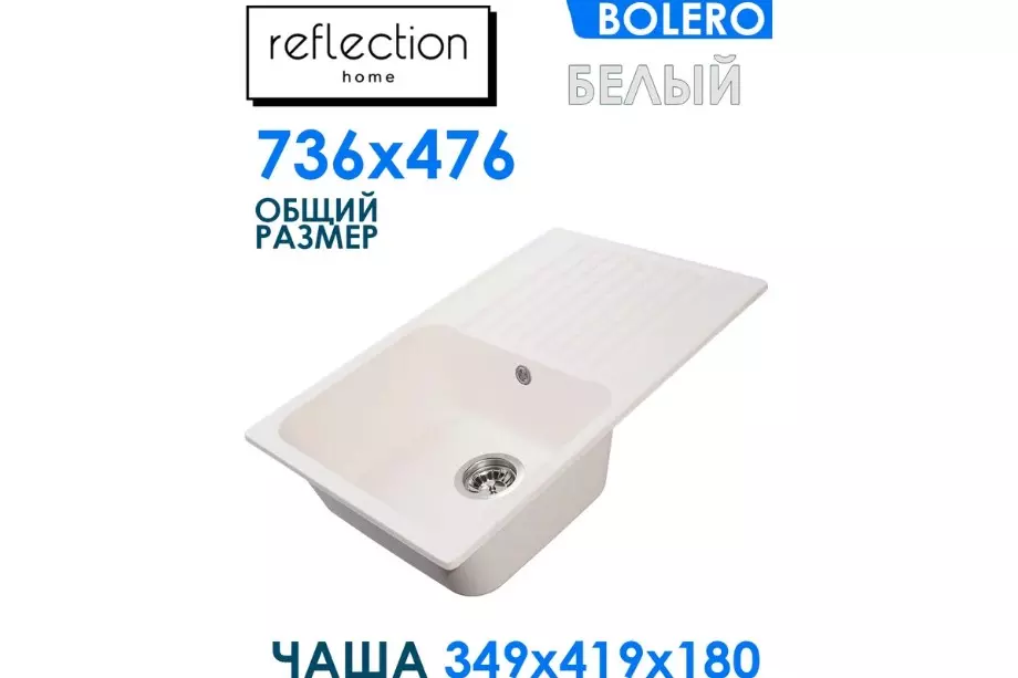 Кварцевая мойка для кухни 73х48х20 см Reflexion Bolero RF0574WH белый, прямоугольная с крылом