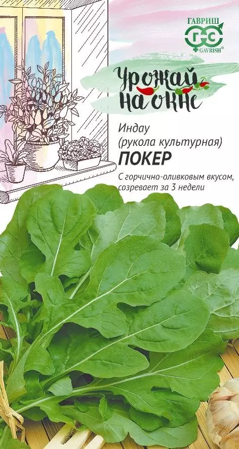Семена Рукола Индау культурная Покер, Урожай на окне, ГАВРИШ 1 г ц/п