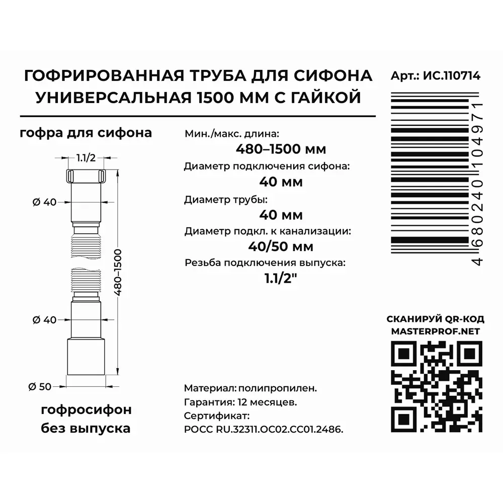 Гибкая труба 1 1/2&quot;х32/40/50, 1400 мм, MasterProf