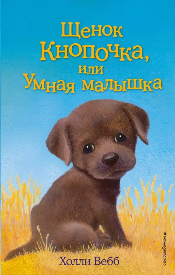 Книга Щенок Кнопочка, или Умная малышка выпуск 26. Вебб Х. 6+