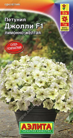 Семена цветов Петуния Джолли F1 Лимонно-желтая АЭЛИТА Ц/П 7шт