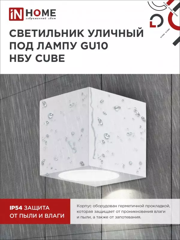 Светильник уличный под лампу GU10 алюминиевый белый IP54 IN HOME НБУ CUBE-1хGU10-WH