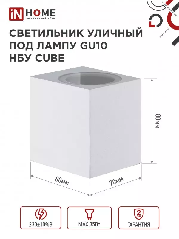 Светильник уличный под лампу GU10 алюминиевый белый IP54 IN HOME НБУ CUBE-1хGU10-WH