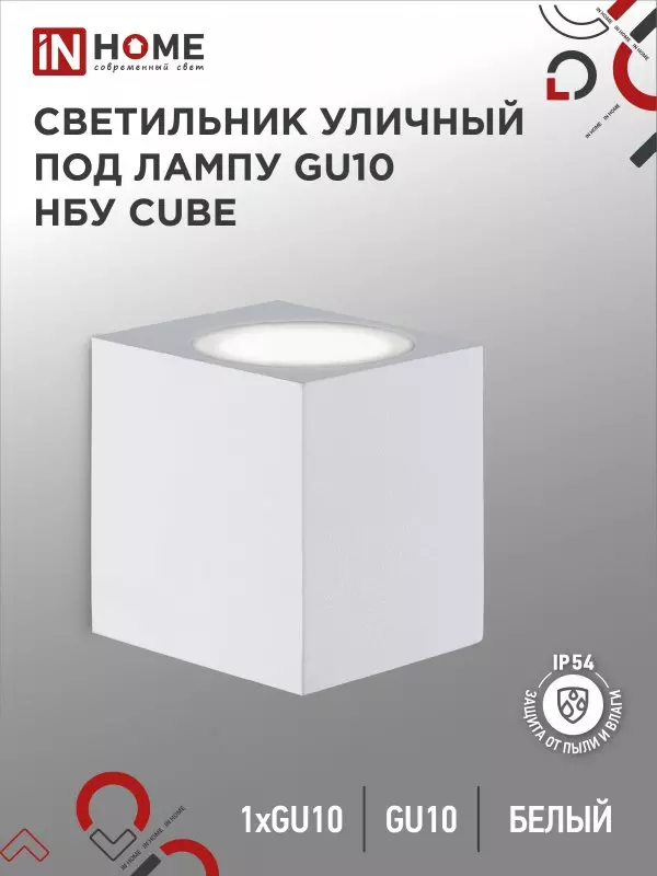 Светильник уличный под лампу GU10 алюминиевый белый IP54 IN HOME НБУ CUBE-1хGU10-WH