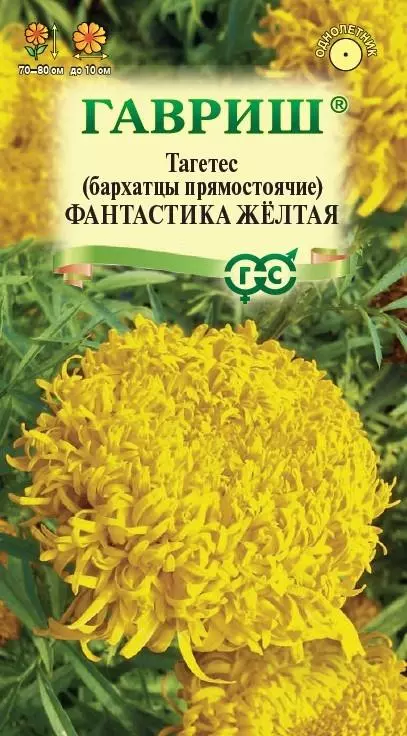 Семена цветов Бархатцы Фантастика желтые откл. (Гавриш) цв