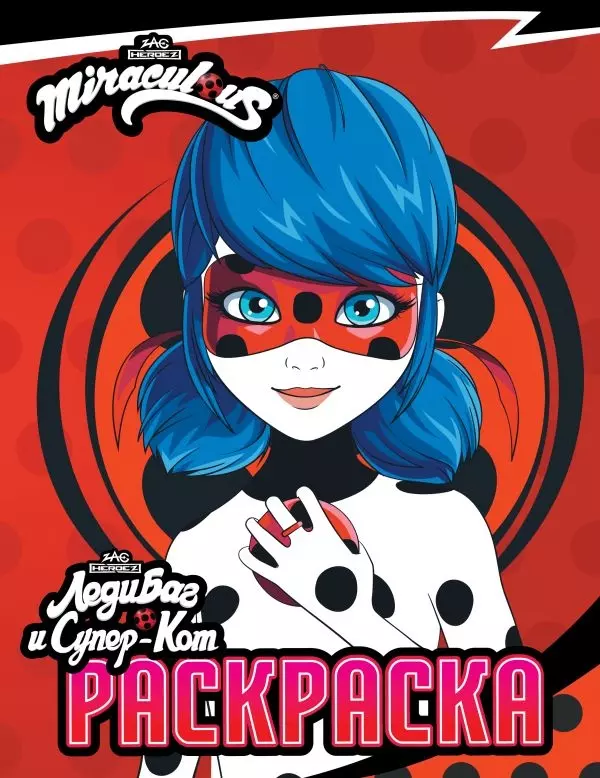 Раскраска Леди Баг и Супер-Кот. Раскраска (Леди Баг) (новый сезон) изд. АСТ