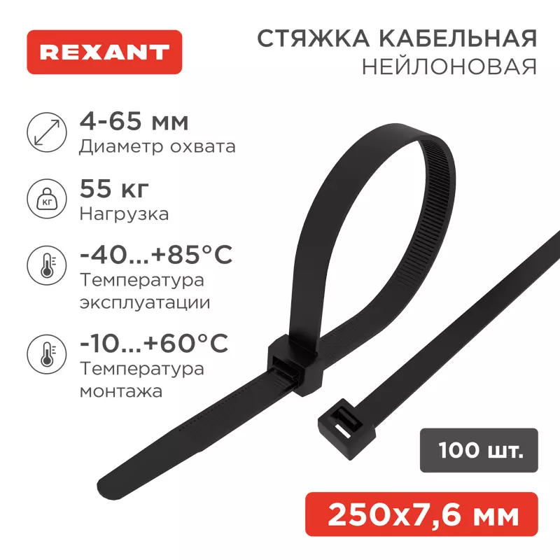 Хомуты стяжки нейлоновые 7,6х250мм 100шт черный REXANT 07-0253