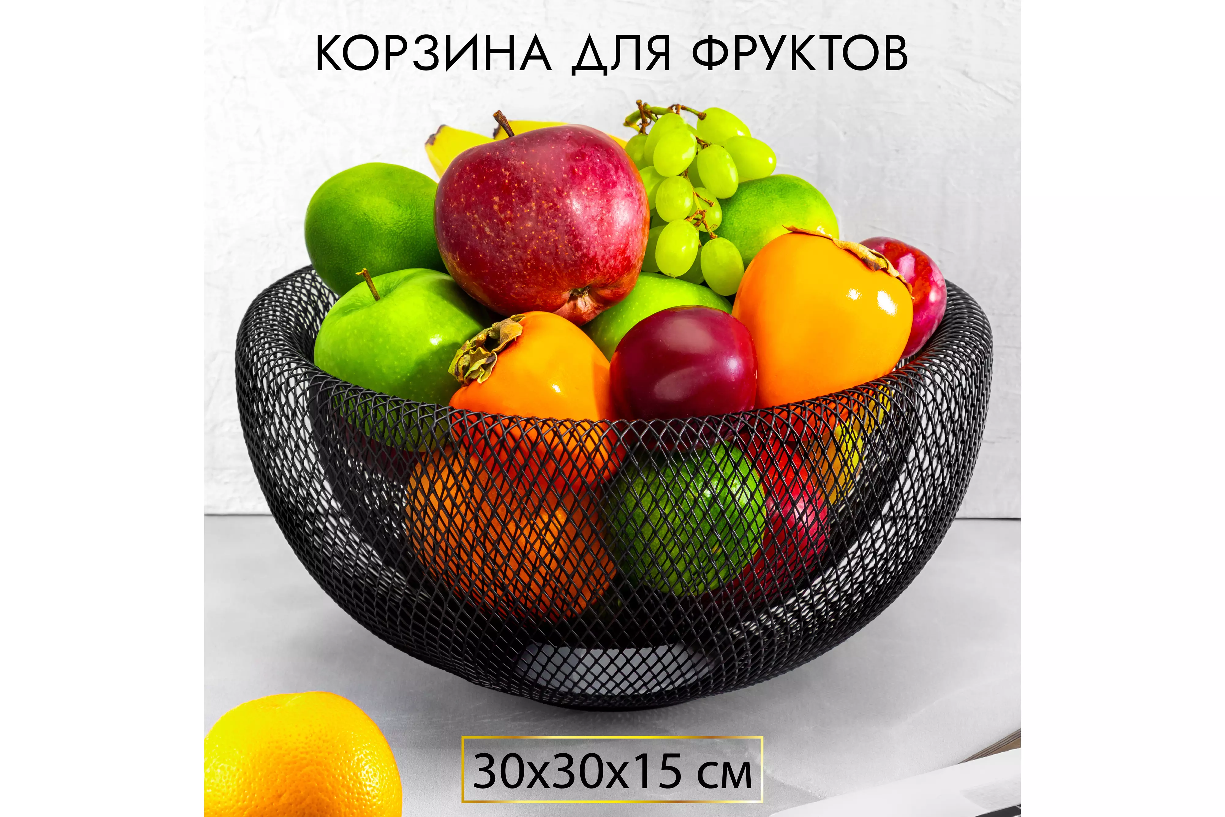Корзина для фруктов 30*30*15 см черная El Casa
