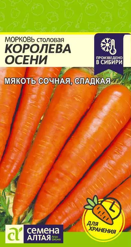 Семена Морковь столовая Королева осени. Семена Алтая Ц/П 2 г
