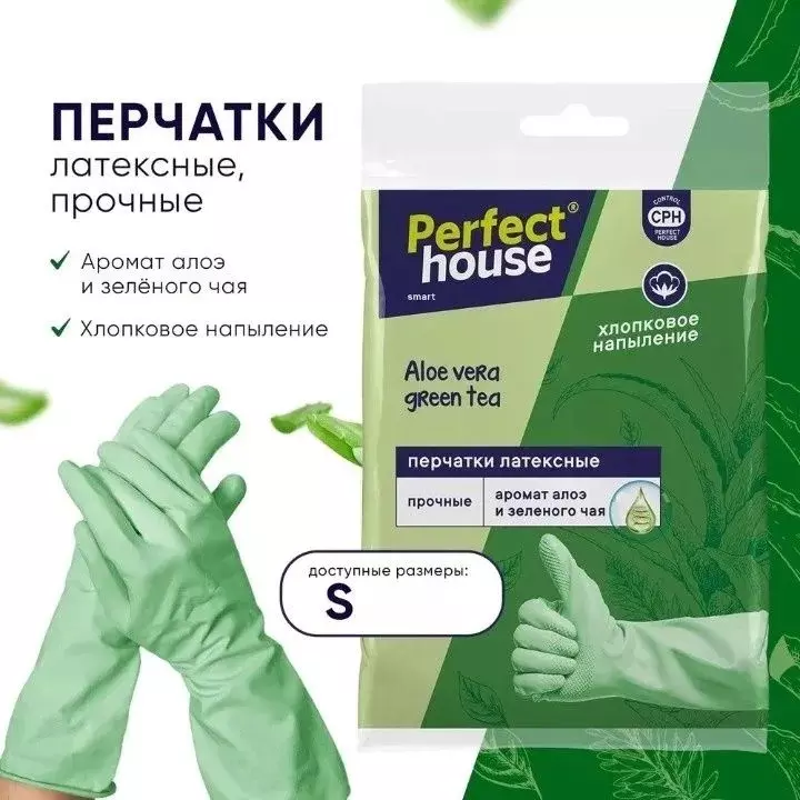 Перчатки хозяйственные Perfect House Aloe vera Green tea, S