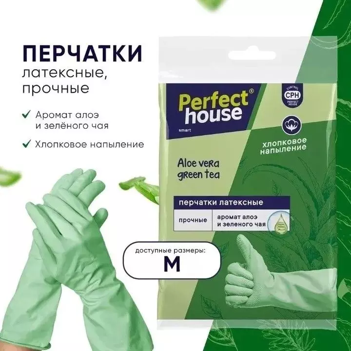 Перчатки хозяйственные Perfect House Aloe vera Green tea, М