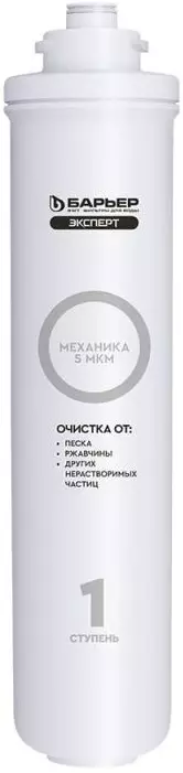 Комплект картриджей для фильтра воды под мойку (3 шт) БАРЬЕР ЭКСПЕРТ Стандарт, Р213Р00