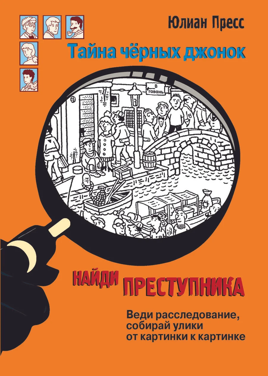 Книга Найди преступника. Тайна черных джонок. Пресс Юлиан. изд. Стрекоза —  купить по выгодной цене в интернет-магазине Колорлон