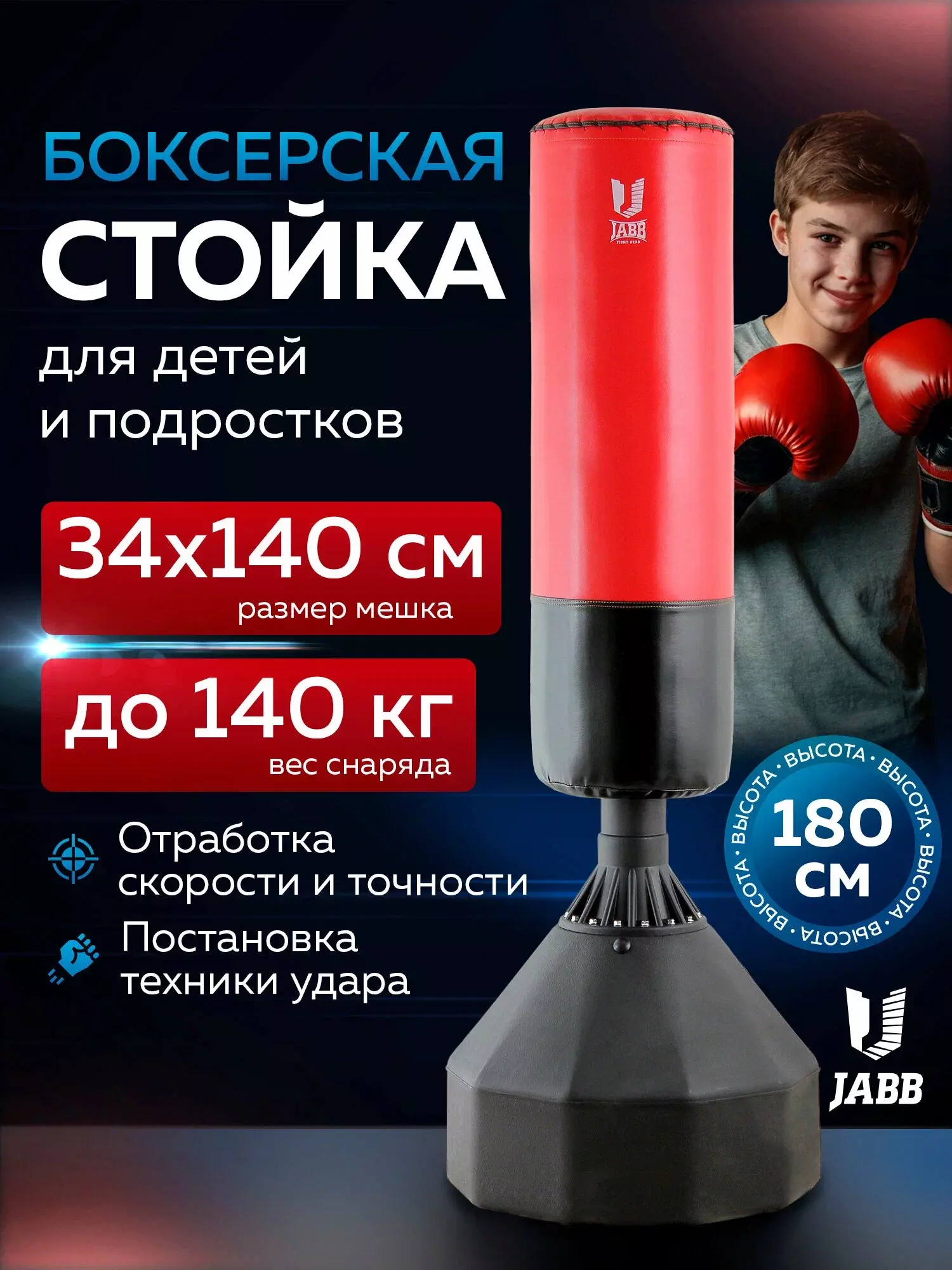 Стойка боксерская Jabb красный/черный 180 см HDLW-9801