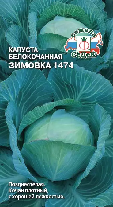 Семена капуста белокочанная  Зимовка 1474, Евро, 0,5г Ц/П СеДеК