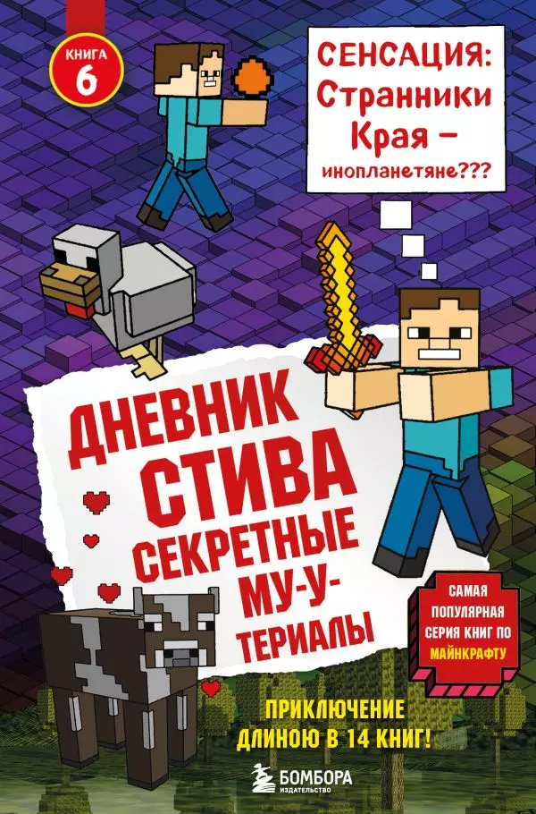 Книга 6 Дневник Стива. Секретные МУ-Утериалы. 12+