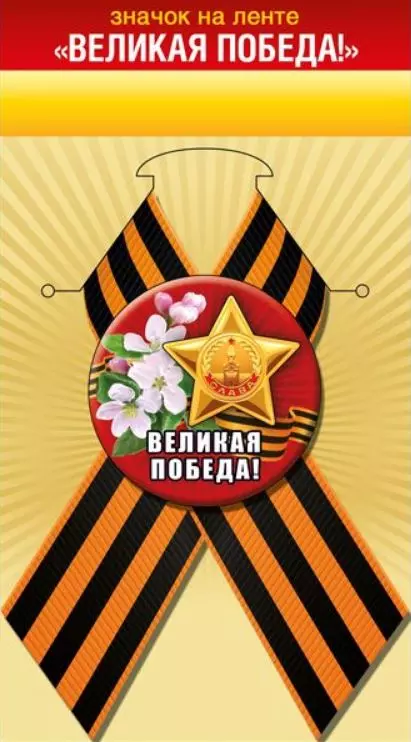 Значок с лентой "Великая Победа!" 5218151