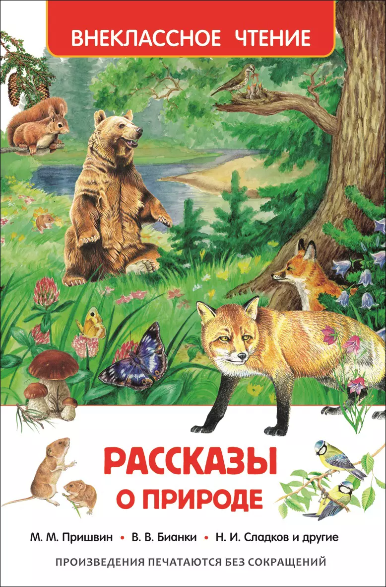 Книга Рассказы о природе ВЧ. изд. Росмэн