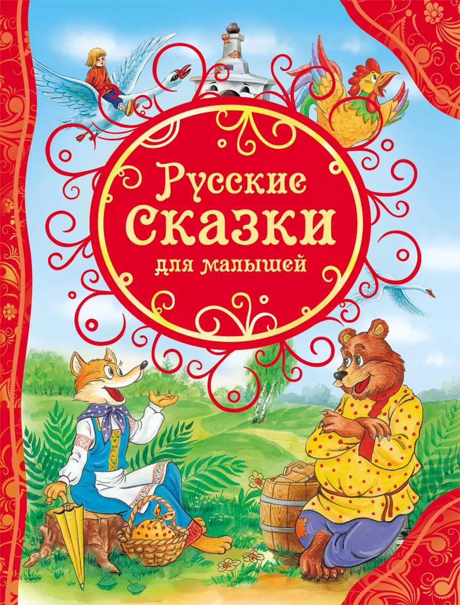 Книга Русские Сказки для малышей ВЛС. изд. Росмэн