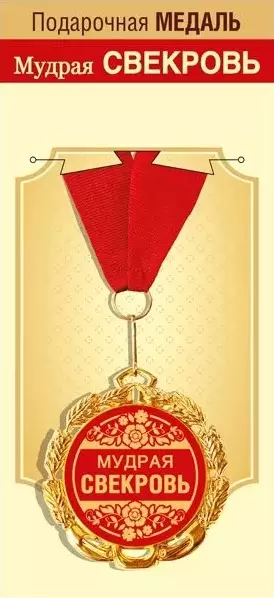 Медаль металлическая Мудрая свекровь 15.11.01694