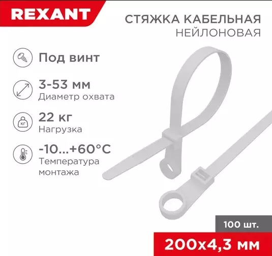 Хомуты нейлоновые под винт 4,3х200мм 100шт белый REXANT 07-0204