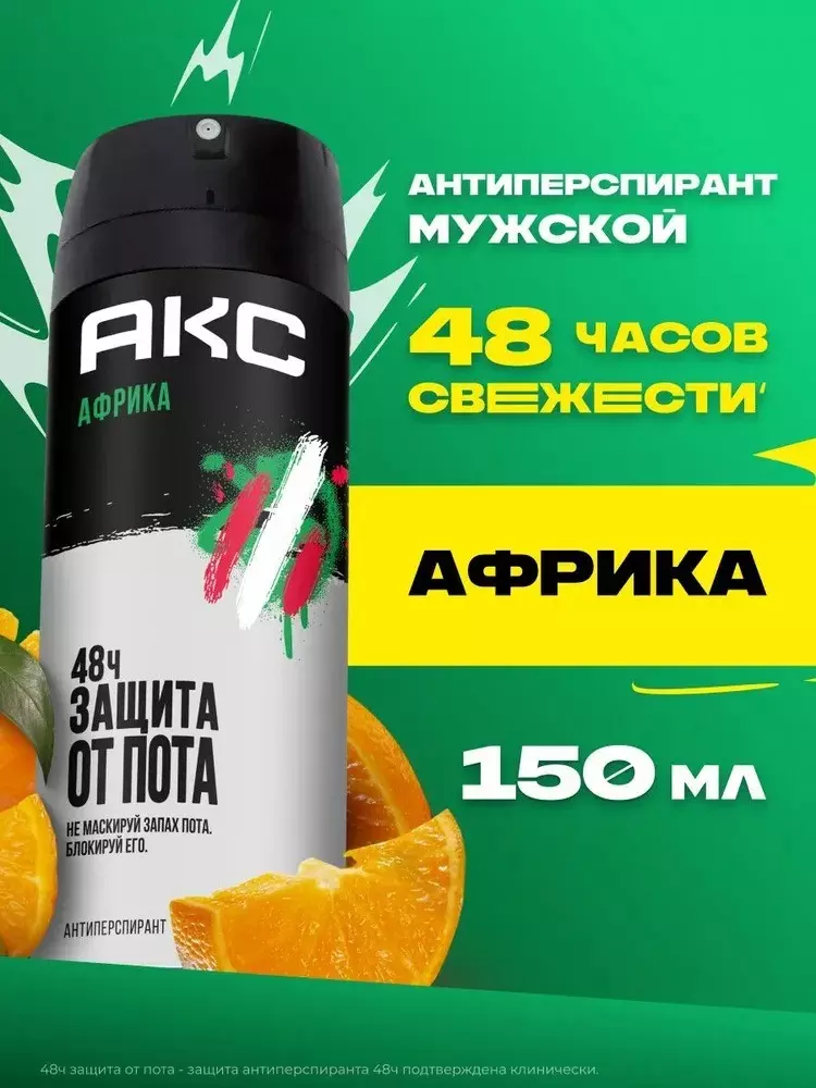 Антиперспирант АКС Африка Зашита от пота 48ч спрей 150 мл