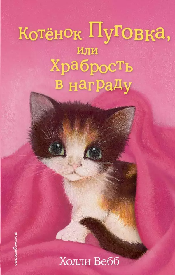 Книга Котёнок Пуговка, или Храбрость в награду выпуск 14. Вебб Х. 6+