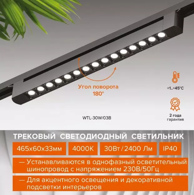 Трековый светильник линейный светодиодный 30Вт 4000К IP40 465мм черный Wolta WTL-30W/04B