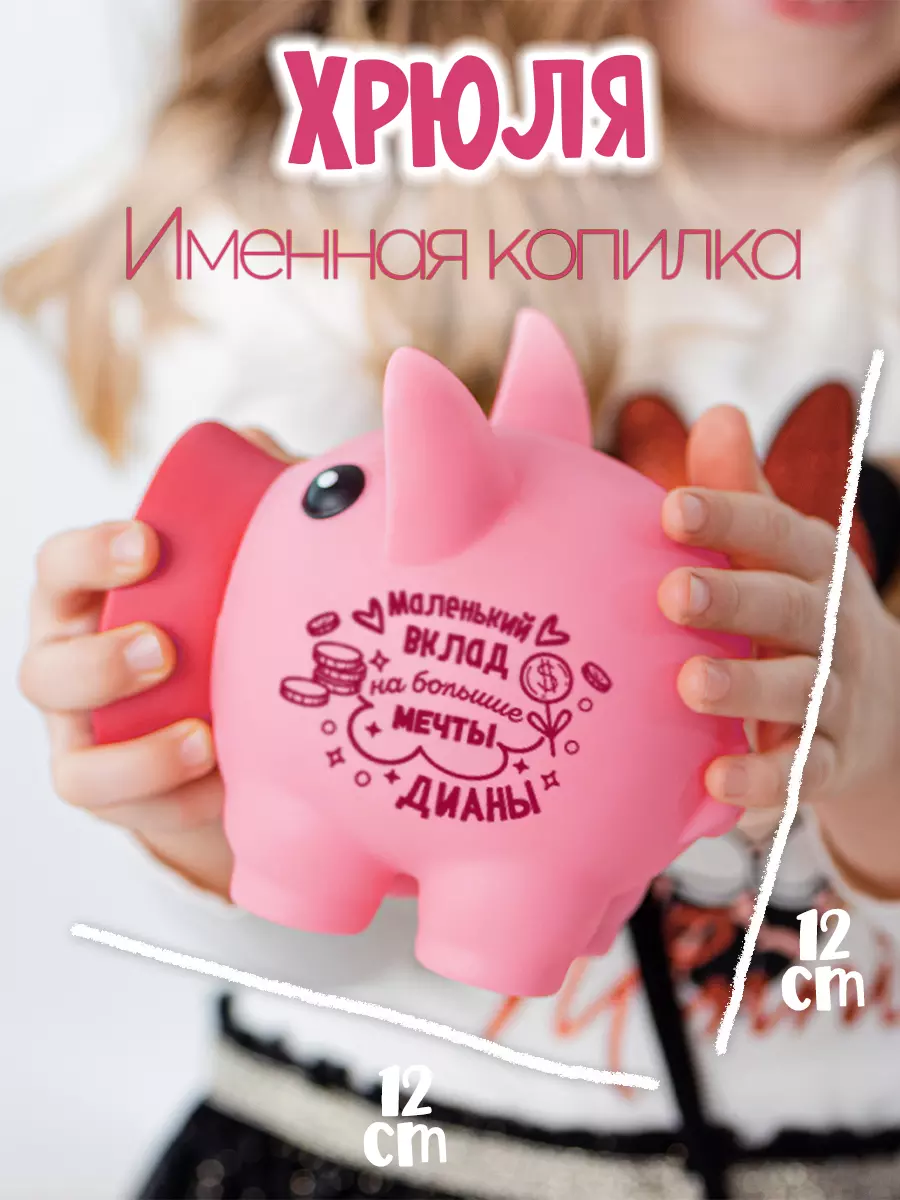 Копилка Хрюля ДИАНА