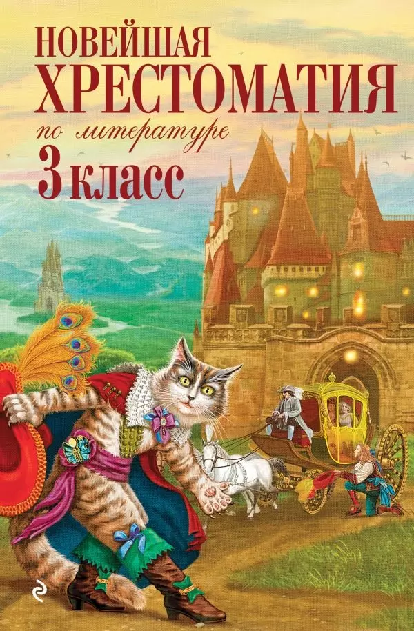 Книга Хрестоматия для внеклассного чтения. 3 класс, Литература, изд. Эксмо, испр. и перераб.