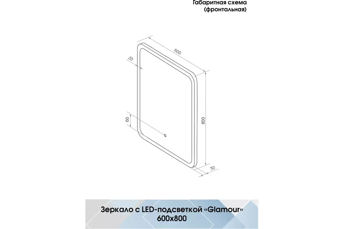 Зеркало в ванную 60х80 см Континент Glamour Led ЗЛП140 подсветка, сенсор