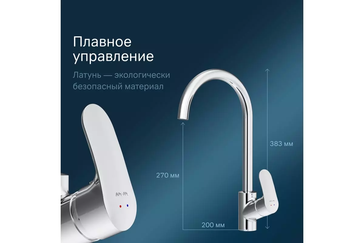 Смеситель для кухни, высокий излив, хром AM.PM. Like F8007100