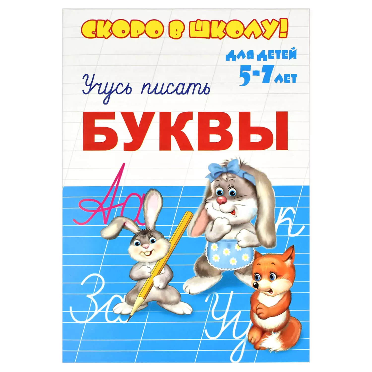 Брошюра &quot;Скоро в школу&quot; Учусь писать БУКВЫ 8 листов, мелованная бумага